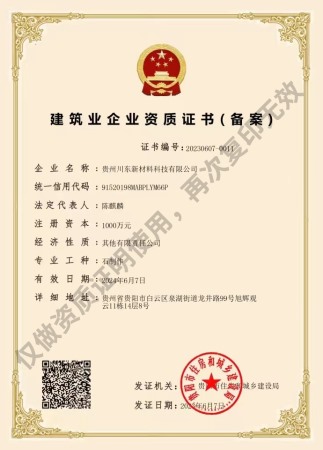 建筑业企业资质证书（备案）