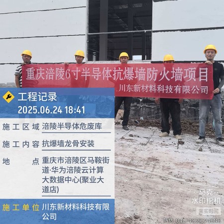 重庆涪陵6寸半导体抗爆墙防火墙项目