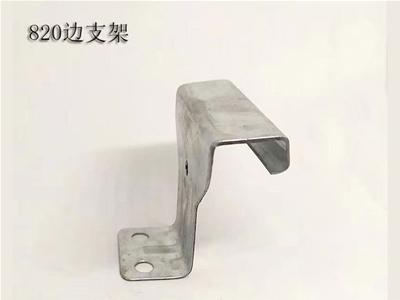820边支架