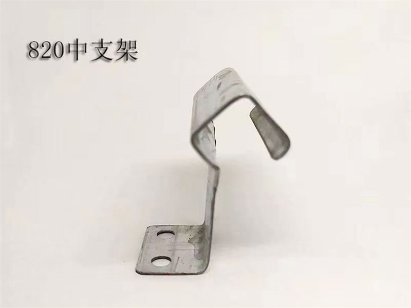 820中支架