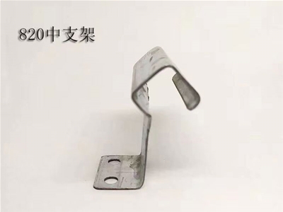 820中支架
